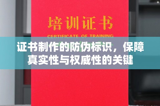泰和证书制作的防伪标识，保障真实性与权威性的关键