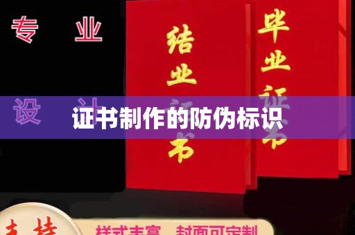 二道江证书制作的防伪标识