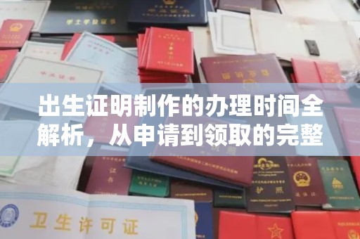 哈巴河出生证明制作的办理时间全解析，从申请到领取的完整指南