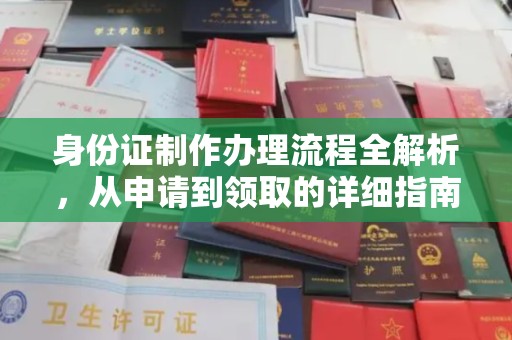 博山身份证制作办理流程全解析，从申请到领取的详细指南