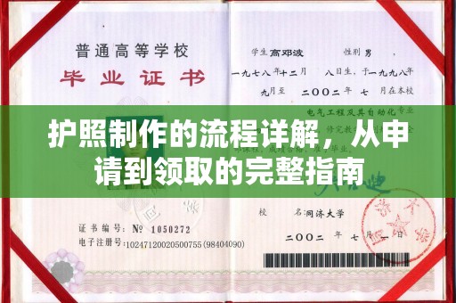 桑日护照制作的流程详解，从申请到领取的完整指南